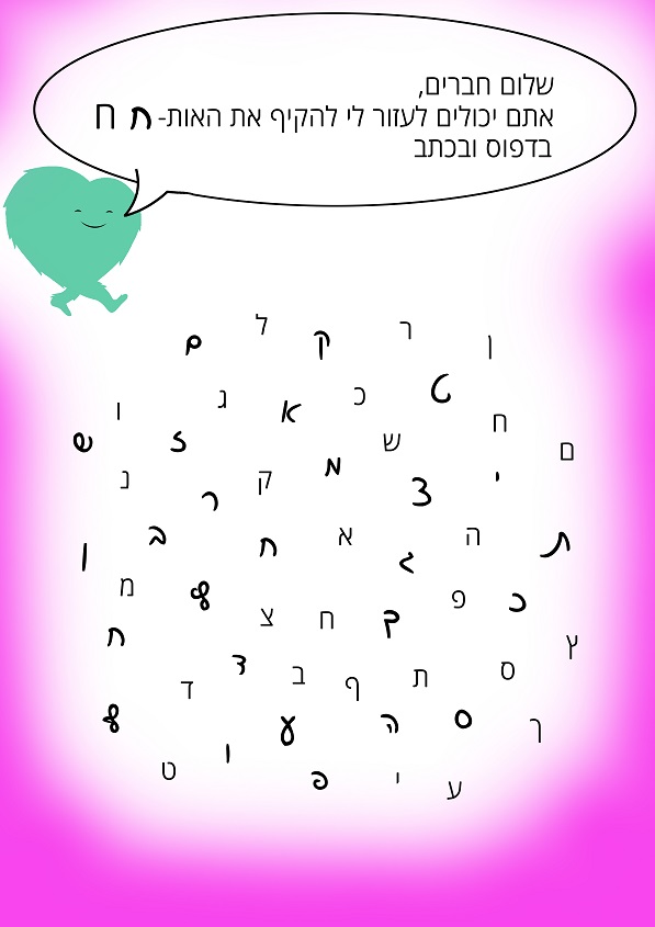זיהוי האות ח