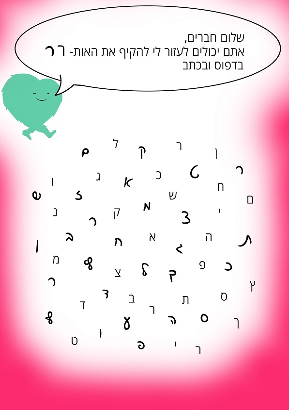 זיהוי האות ר