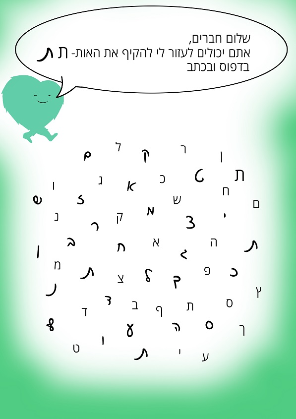 זיהוי האות ת