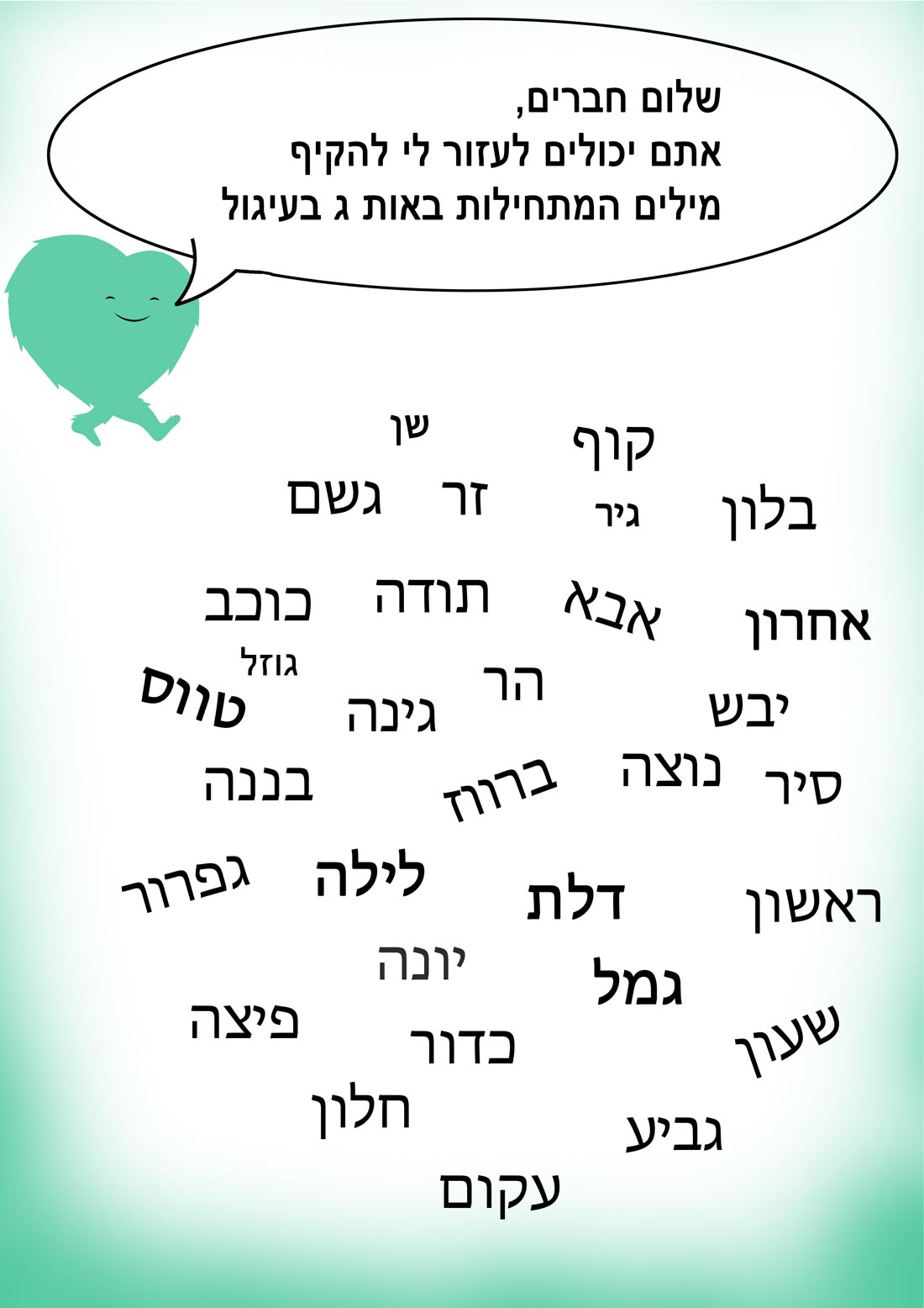 מילים שמתחילות באות ג