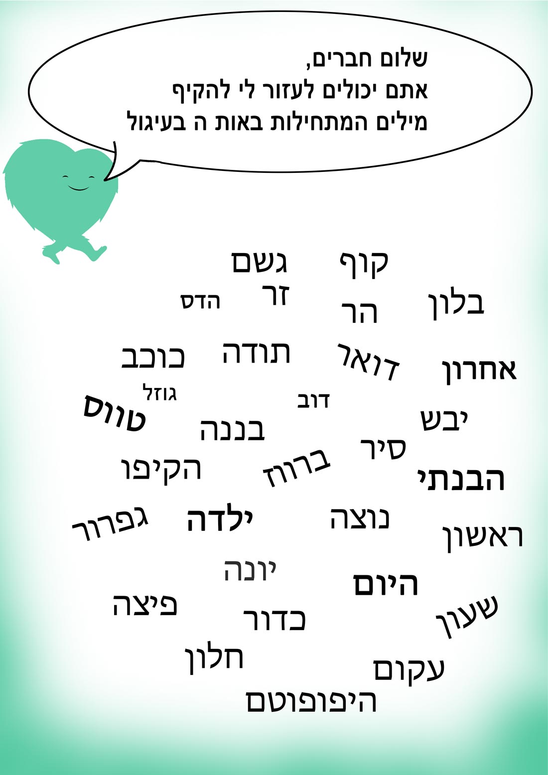 מילים שמתחילות באות ה