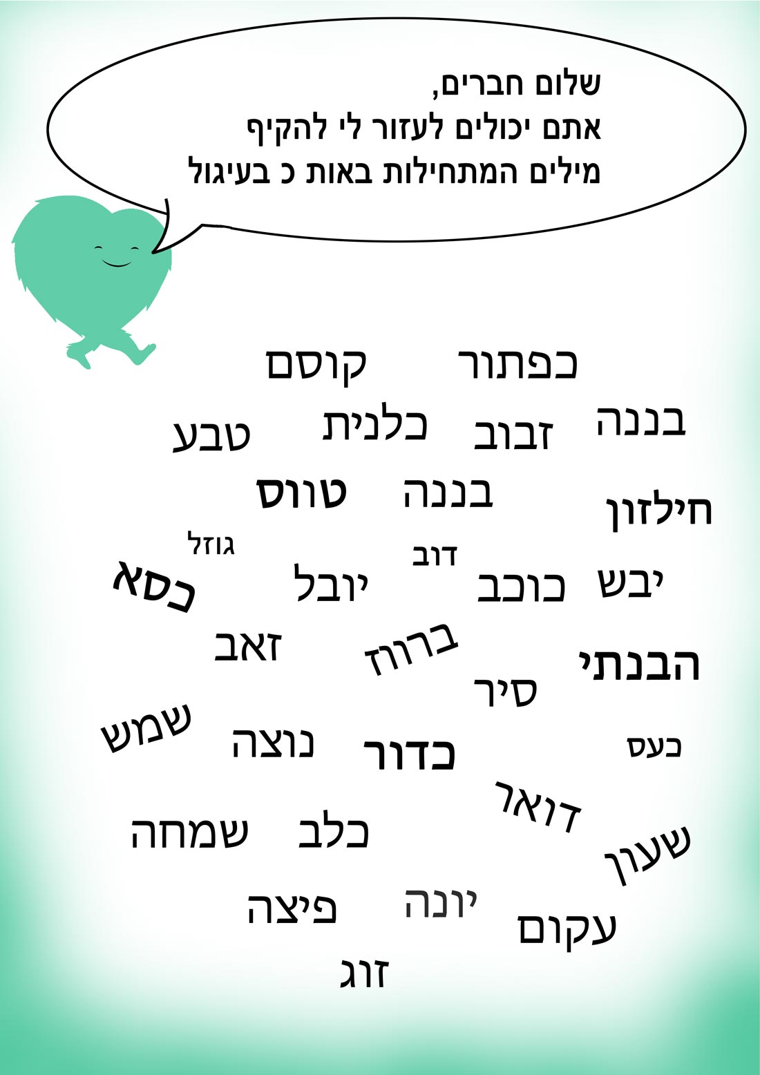 מילים שמתחילות באות כ