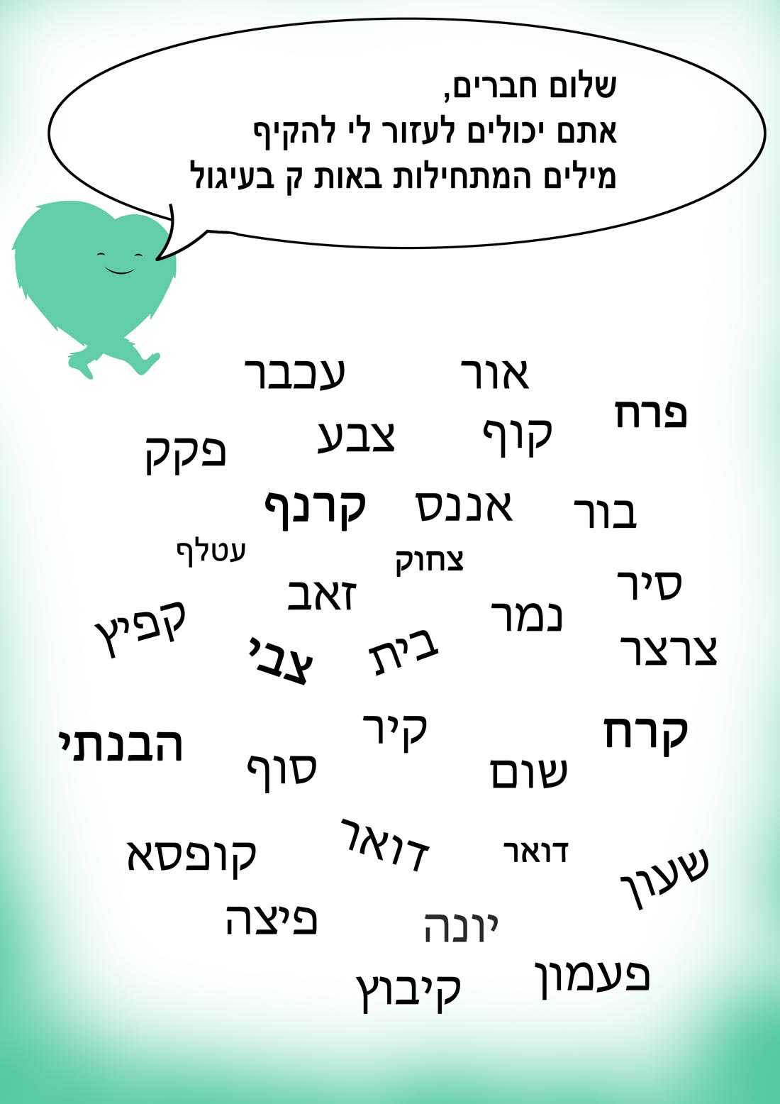 מילים שמתחילות באות ק