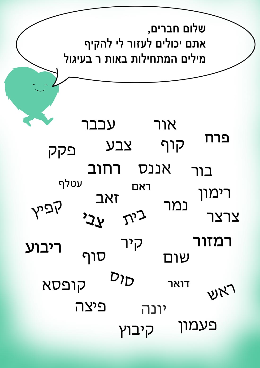 מילים שמתחילות באות ר