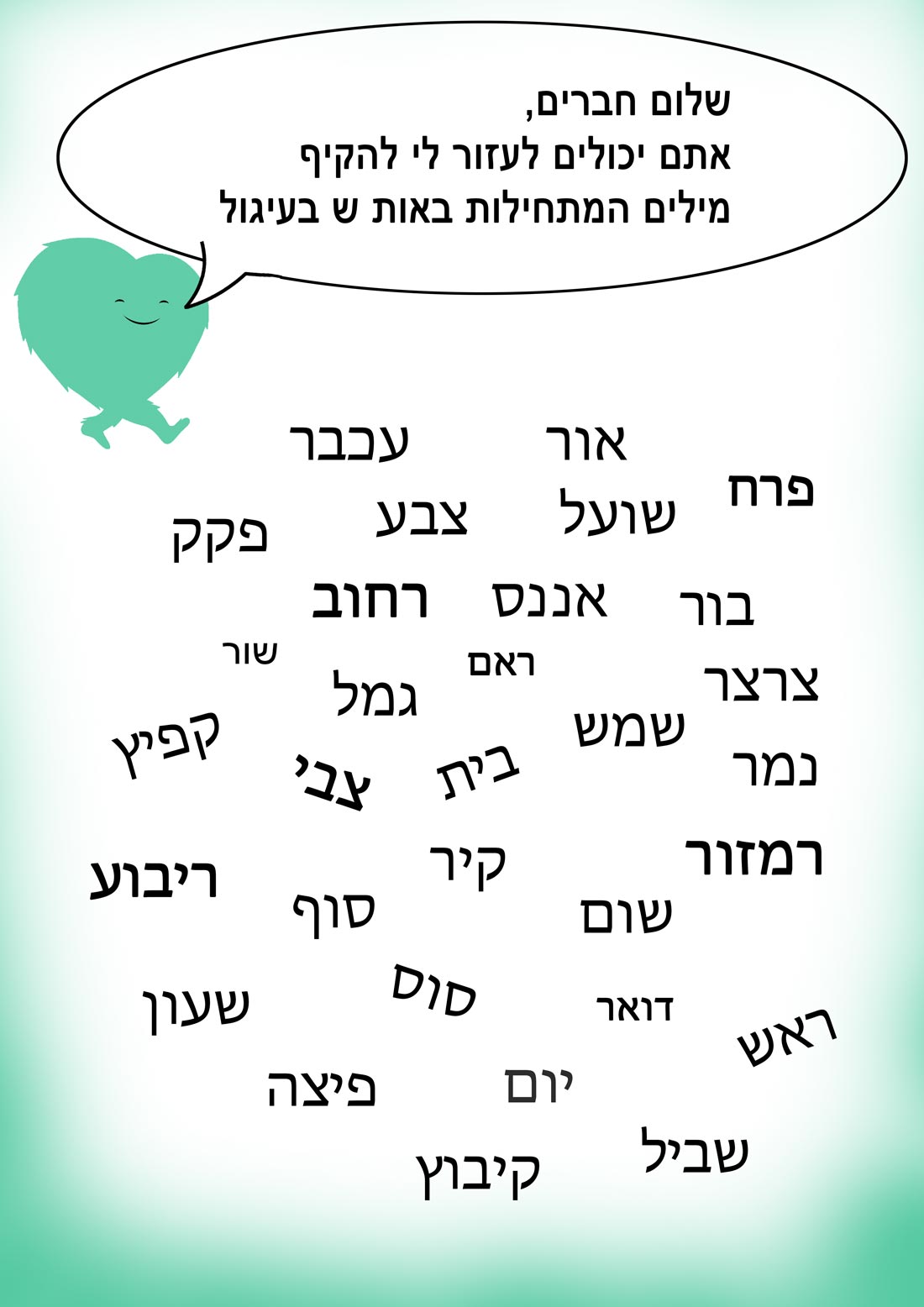 מילים שמתחילות באות ש