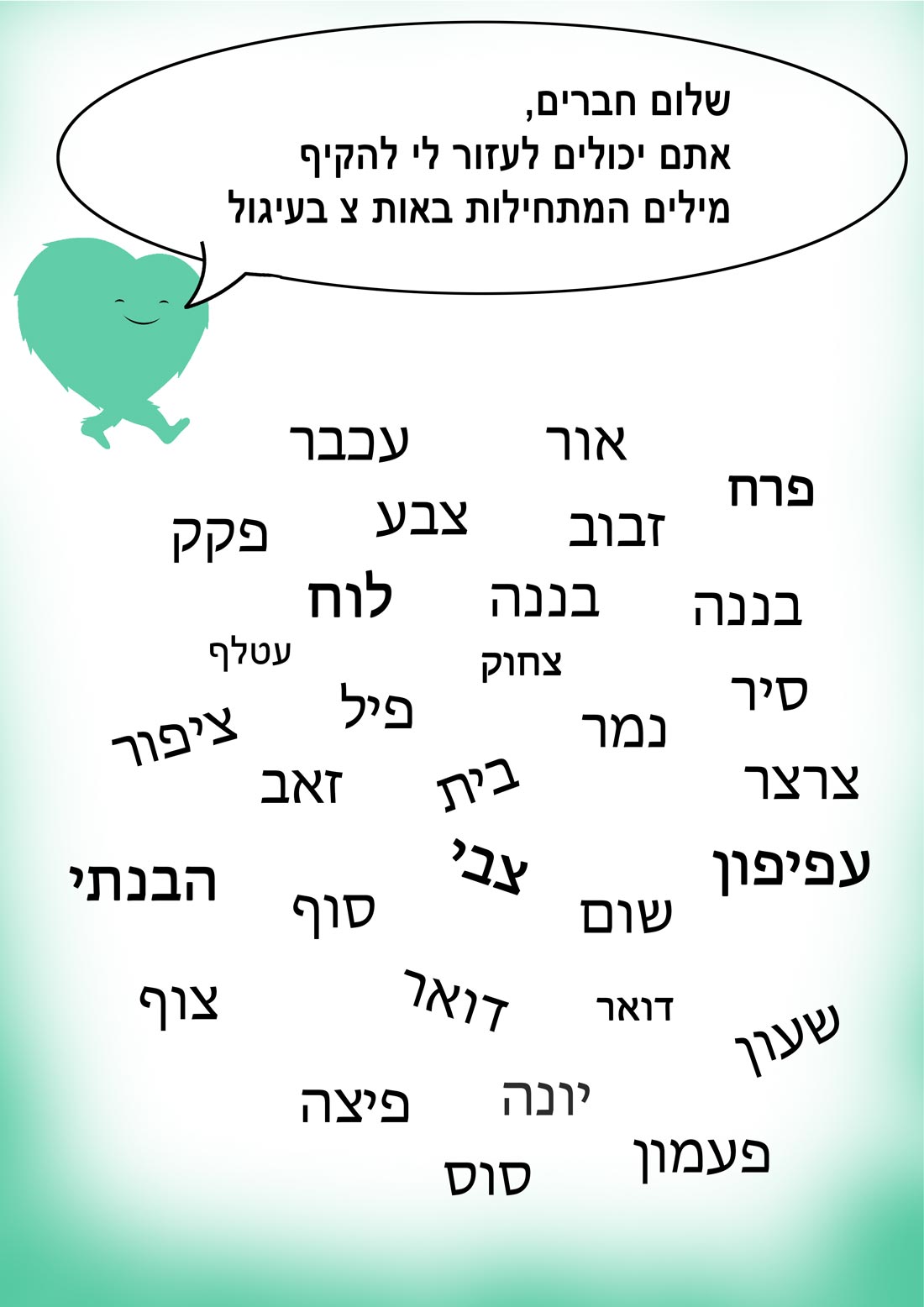 מילים שמתחילות באות צ
