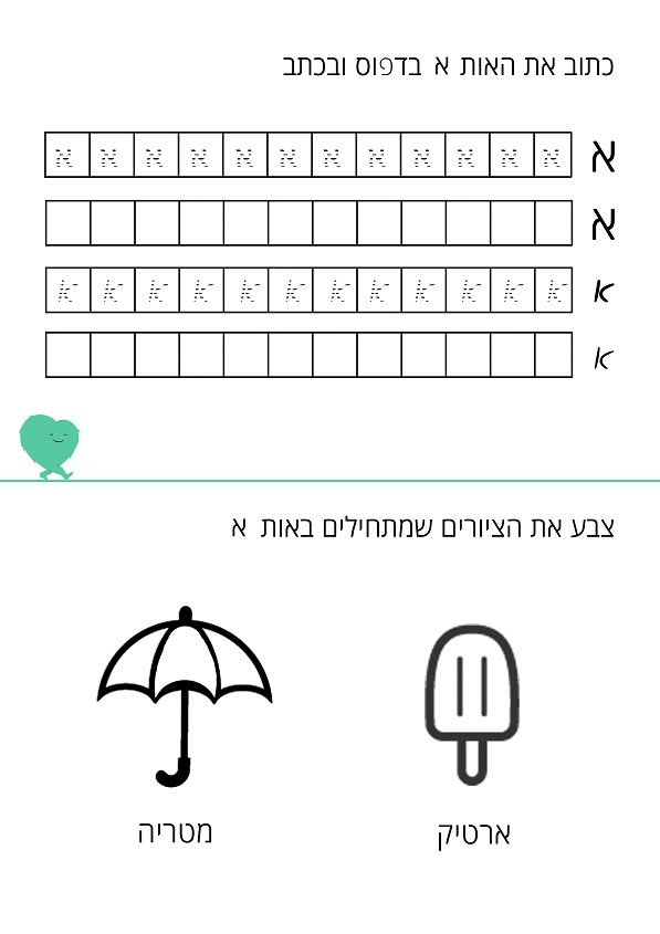 האות א דף עבודה
