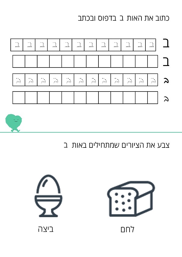 דף עבודה האות ב