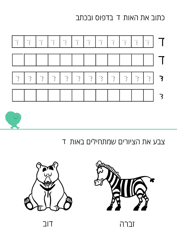דף עבודה האות ד