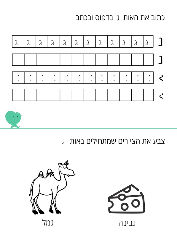 דף עבודה האות ג