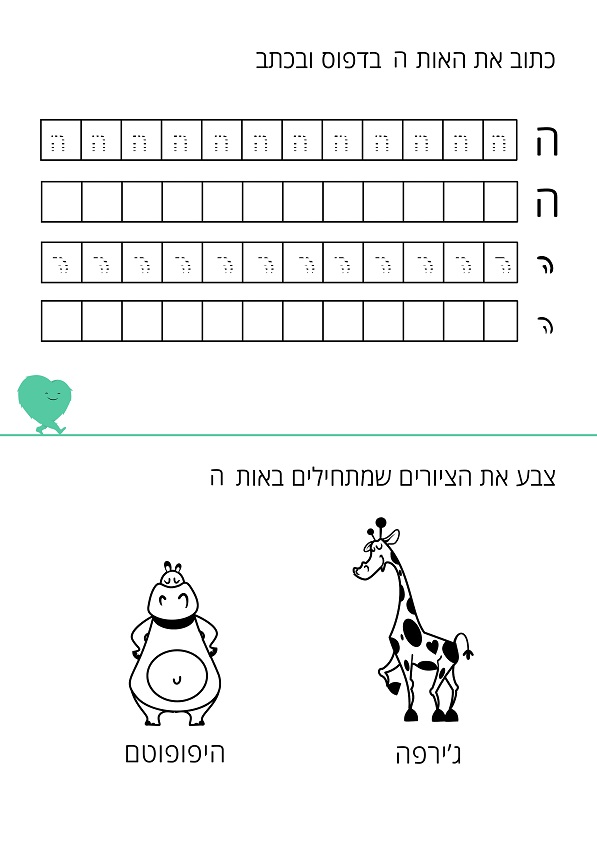 דף עבודה האות ה