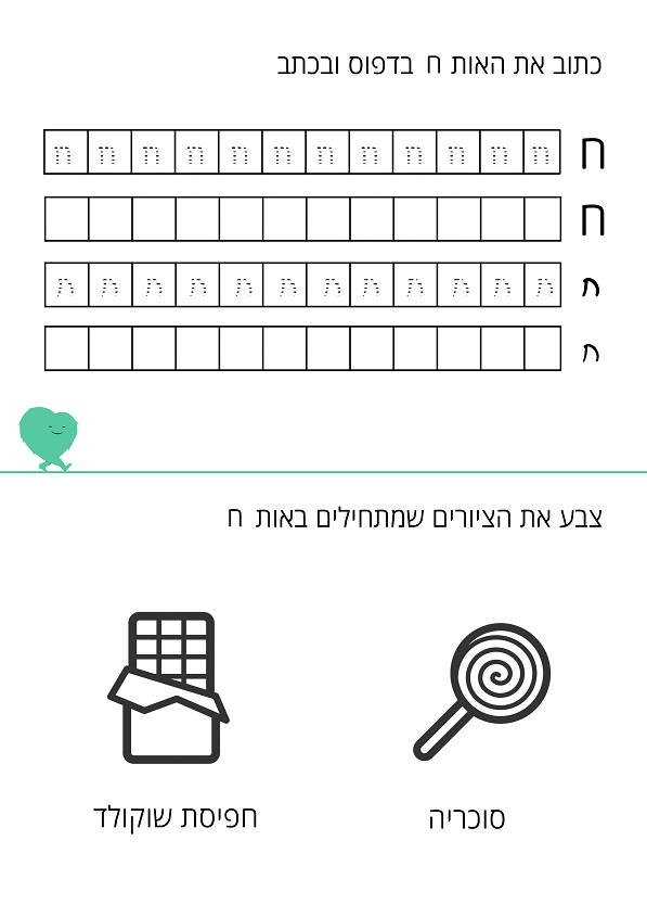 דף עבודה האות ח