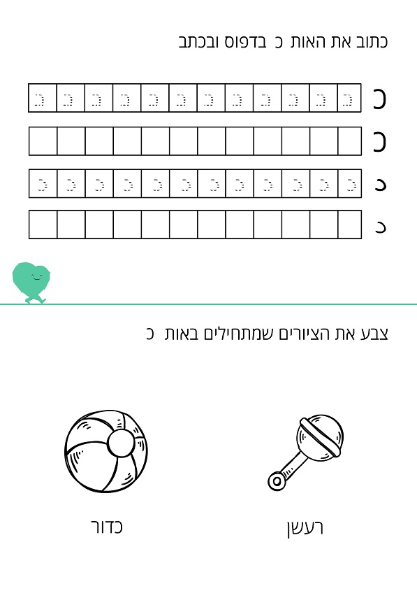  דף עבודה האות כ