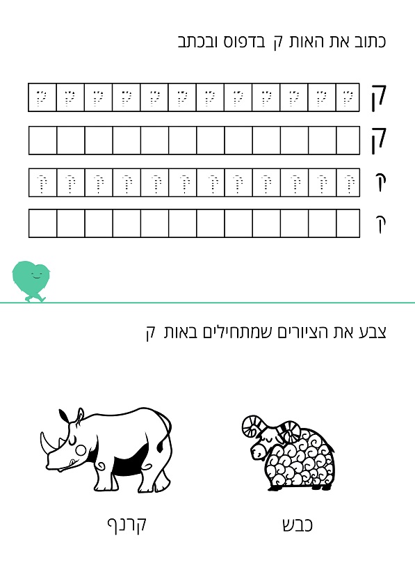 דף עבודה האות ק