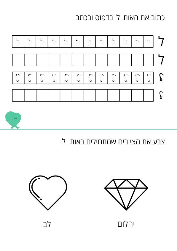 דף עבודה האות ל