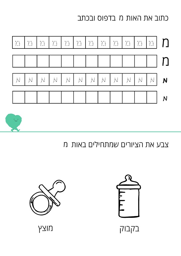 דף עבודה האות מ