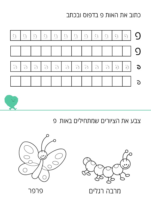 דף עבודה האות פ