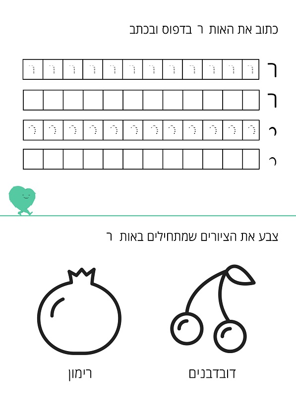 דף עבודה האות ר