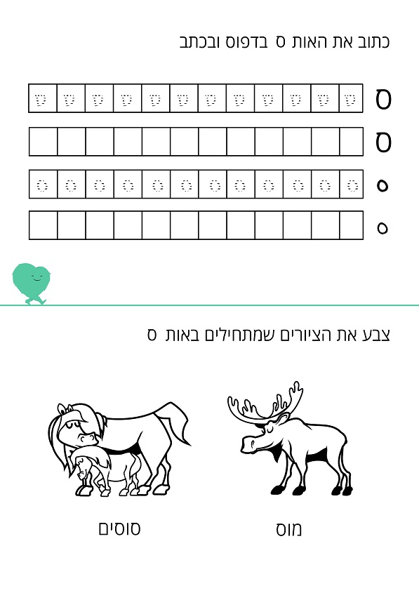 דף עבודה האות ס