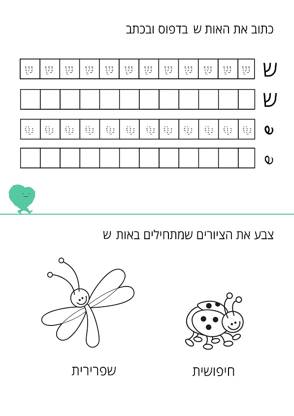 דף עבודה האות ש