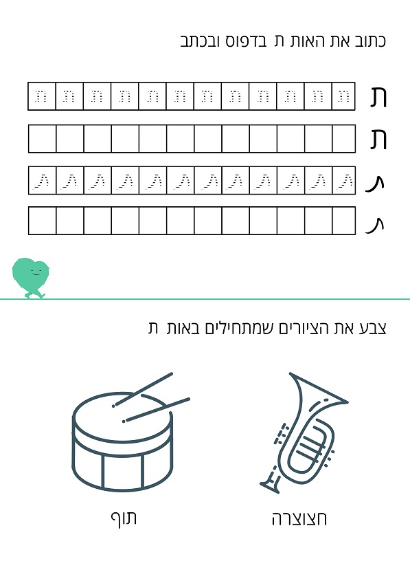 דף עבודה האות ת