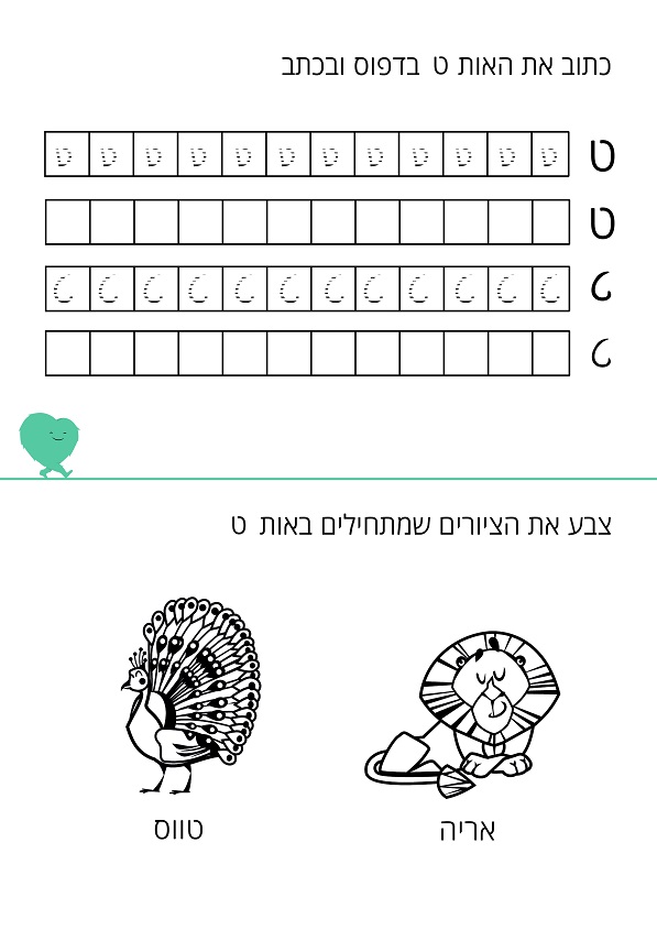 דף עבודה האות ט