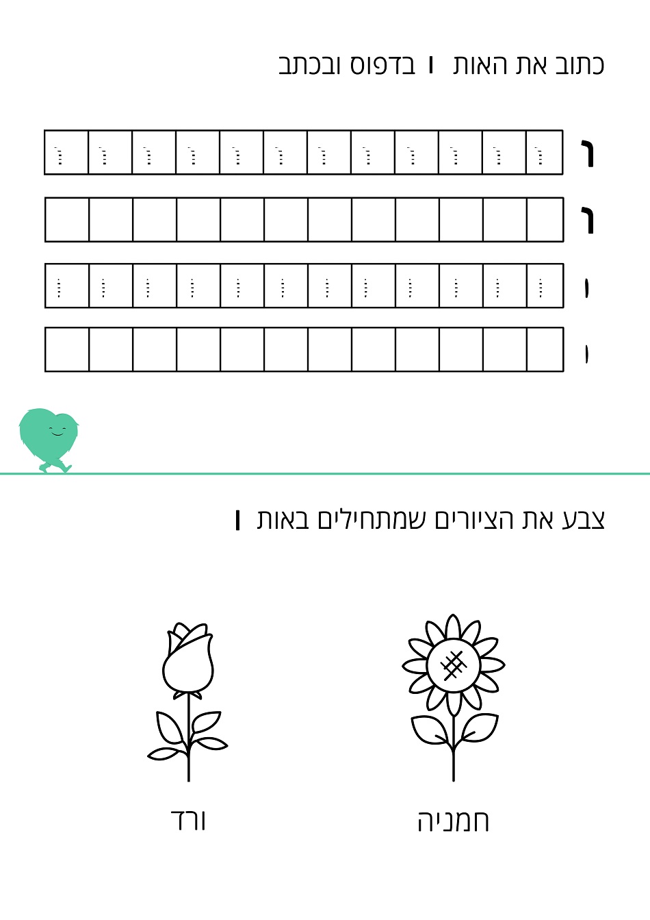 דף עבודה האות ו