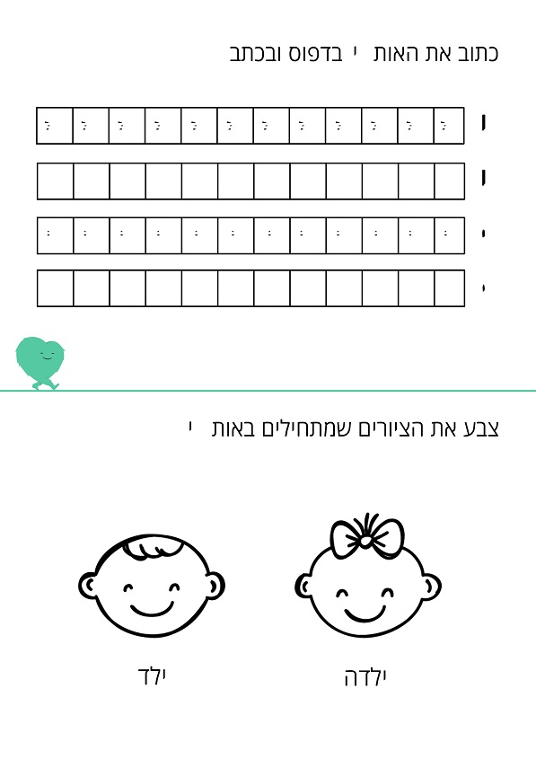 דף עבודה האות י
