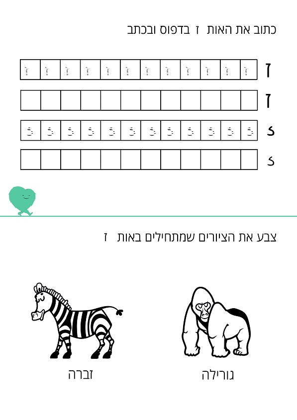 דף עבודה האות ז
