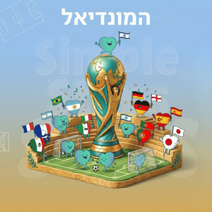המונדיאל