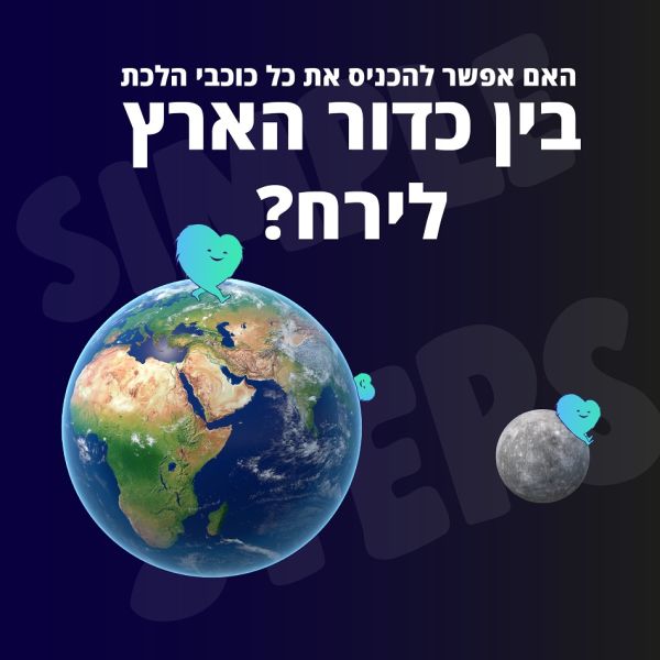 המרווח הגדול: האם אפשר להכניס את כל כוכבי הלכת בין כדור הארץ לירח?